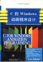 C的Windows动画程序设计   1994  PDF电子版封面  7507708845  （美）Lee Adams著；施小龙等译 