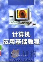 计算机应用基础教程（1999 PDF版）