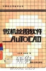 微机绘图软件AUTOCAD（1987 PDF版）
