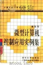 微型计算机控制应用实例集  2   1993  PDF电子版封面  7302010994  黄胜军编著 