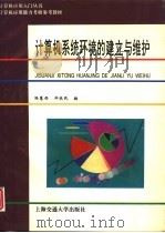 计算机系统环境的建立与维护   1994  PDF电子版封面  731301421X  陆蕙西，郑轶民编 