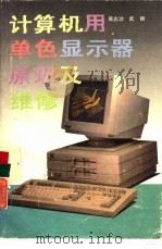 计算机用单色显示器原理及维修（1992 PDF版）