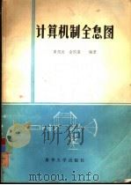 计算机制全息图   1984  PDF电子版封面  15235·130  虞祖良，金国藩编著 