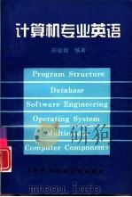 计算机专业英语（1996 PDF版）