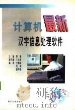 计算机最新汉字信息处理软件   1996  PDF电子版封面  7561413823  黎薰主编 