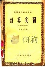 计算实习  初等部分   1959  PDF电子版封面  13010·571  王德人等编 