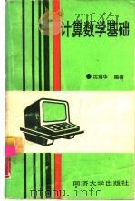 计算数学基础（1989 PDF版）