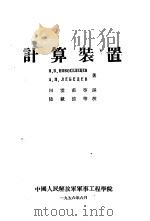 计算装置   1956.06  PDF电子版封面    田云甫等译；陆载德等校 