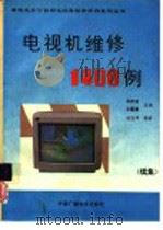 电视机维修1400例   1993  PDF电子版封面  7504322687  周师亮，王履镍主编 