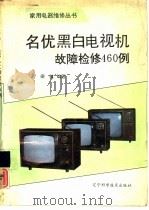 名优黑白电视机故障检修460例（1992 PDF版）