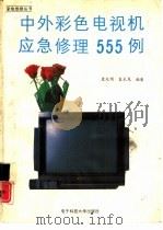 中外彩色电视机应急修理555例（1991 PDF版）