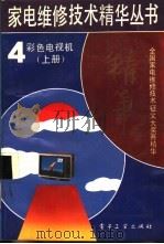 彩色电视机  上   1992  PDF电子版封面  7505315846  邓又强主编 