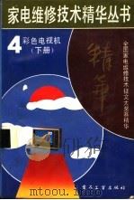 彩色电视机  下   1992  PDF电子版封面  7505315854  邓又强主编 