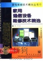 家用通信设备维修技术精选（1995 PDF版）