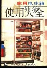 家用电冰箱使用大全   1989  PDF电子版封面  7530805495  陆胜麟，邱金泉等编著 