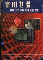 家用电器购买使用指南   1982  PDF电子版封面    郑基石编 