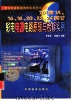 701种14、16、18、20、22、24英寸彩电电源电路原理与检修实例   1999  PDF电子版封面  7506620960  李勇帆，陆魁玉编著 