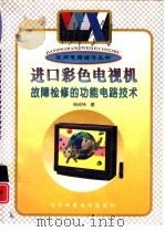 进口彩色电视机故障检修的功能电路技术（1997 PDF版）