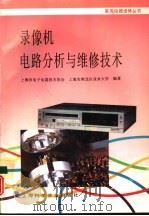 录像机电路分析与维修技术   1993  PDF电子版封面  7542706987  上海市电子电器技术协会，上海市闸北区业余大学编著 