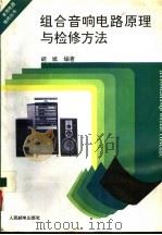 组合音响电路原理与检修方法   1993  PDF电子版封面  7115050120  胡斌编著 