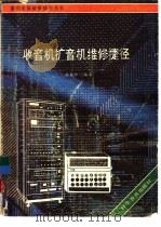收音机和扩音机维修捷径（1989 PDF版）