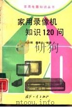 家用录像机知识120问（1995 PDF版）