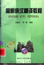 简明俄汉翻译教程（1999 PDF版）