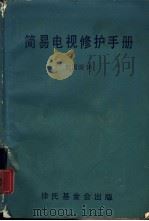 简易电视修护手册   1979  PDF电子版封面    魏国深译 