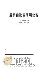 解析函数论简明教程（1961 PDF版）