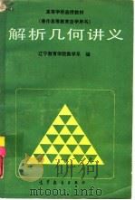 解析几何讲义   1988  PDF电子版封面  7040009064  辽宁教育学院数学系编 