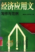 经济应用文写作与范例   1993  PDF电子版封面  7805148074  戴如法，陈家球主编 