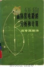 晶体管电路的分析和计算  讯号流图法   1972  PDF电子版封面    上海无线电厂编 