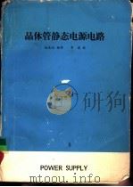 晶体管静态电源电路   1979  PDF电子版封面    赵庆云编译 