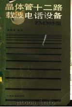 晶体管十二路载波电话设备 ZM305型   1983  PDF电子版封面  15045·总2638有5266  贾易荣编著 