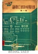 晶体管在工业仪表中应用译文集  第1集   1973  PDF电子版封面     