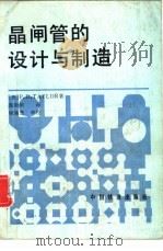 晶闸管的设计与制造（1992 PDF版）