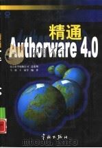 精通Authorware4.0 跟我学用多媒体   1998  PDF电子版封面  7801441559  马骁等编著 