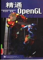 精通OpenGL   1998  PDF电子版封面  7505349104  贾志刚编著 