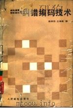 纠错编码技术   1987  PDF电子版封面  711503494X  陈宗杰，左孝彪编 