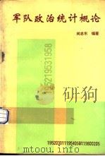 军队政治统计概论   1991  PDF电子版封面  7541924113  尚志东编著 