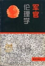 军官伦理学   1996  PDF电子版封面    俞正山著 