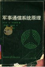 军事通信系统原理   1985  PDF电子版封面  15322·31  （美）托里埃里（Torrier，D.）著；蒋锦星，应新瑜译 