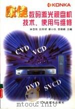 康佳数码激光视盘机技术、使用与维修（1999 PDF版）