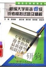 新编大学英语四级统考模拟试题及精解   1999  PDF电子版封面  7302033897  李俊峰主编 