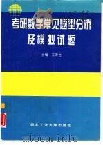 考研数学常见题型分析及模拟试题   1996  PDF电子版封面  7561208944  王寿生主编 