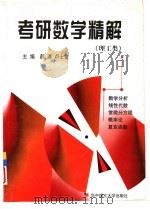 考研数学精解  理工类   1999  PDF电子版封面  7560918387  郝涌，卢士堂主编 