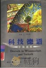 科技德语 中级教程 MITTELSTUFE   1988  PDF电子版封面  7308001148  （德）罗伦茨（Lorenz，J.）主编；范捷平等编 