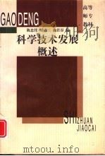 科技发展概述   1997年06月第1版  PDF电子版封面    陈忠伟著 