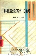 科技论文写作100问（1992 PDF版）