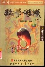 数学游戏下册   1999年10月第1版  PDF电子版封面    郭凯声等编著 